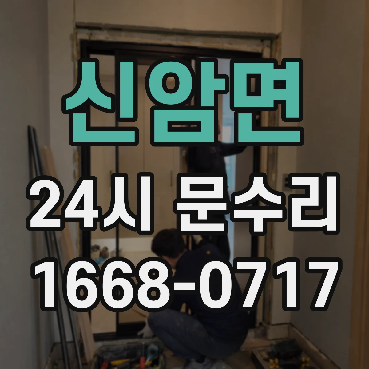 신암면 24시 문수리