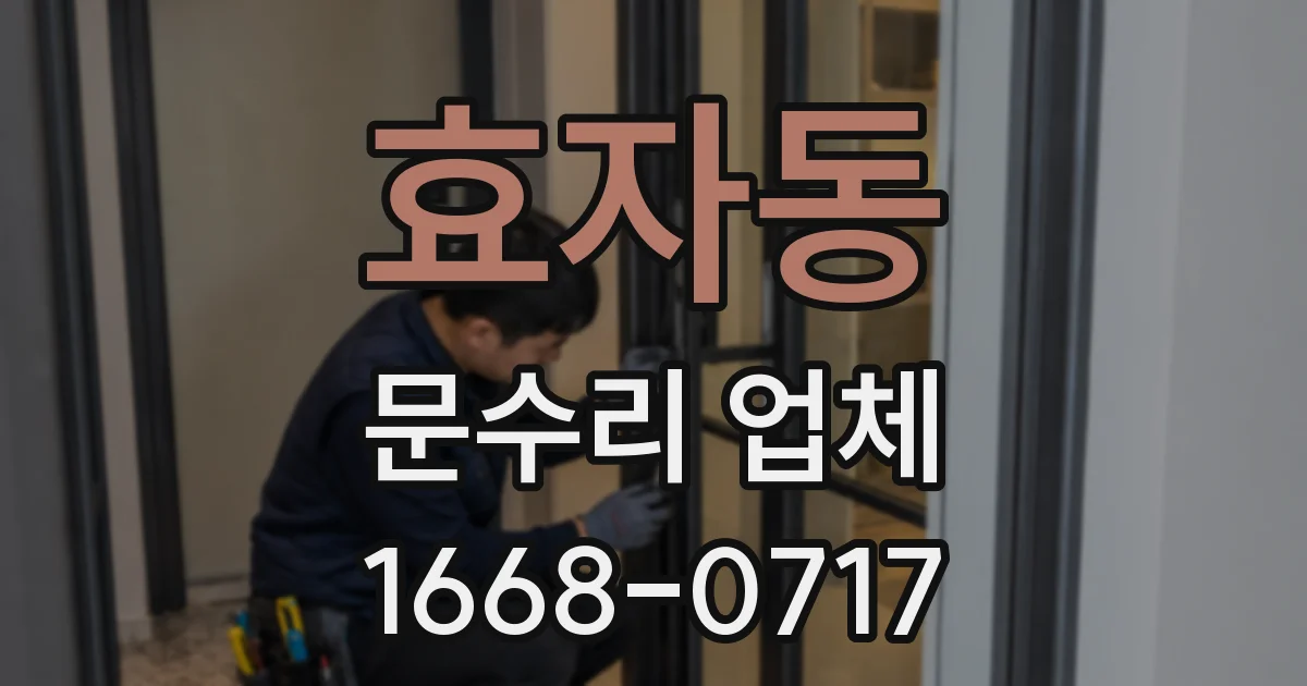 효자동 문수리 업체