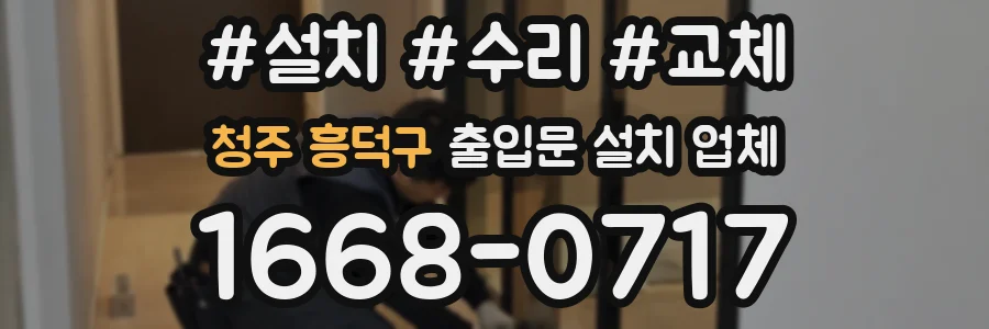 청주 흥덕구 출입문 설치 업체