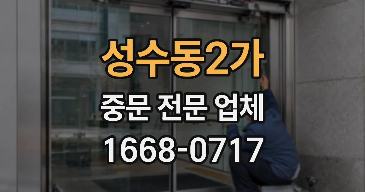 성수동2가 중문 전문 업체