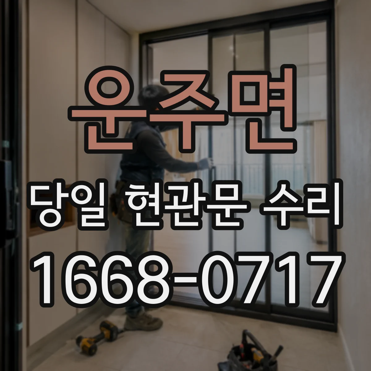 운주면 당일 현관문 수리