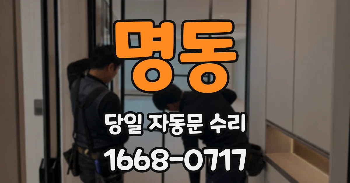 명동 당일 자동문 수리