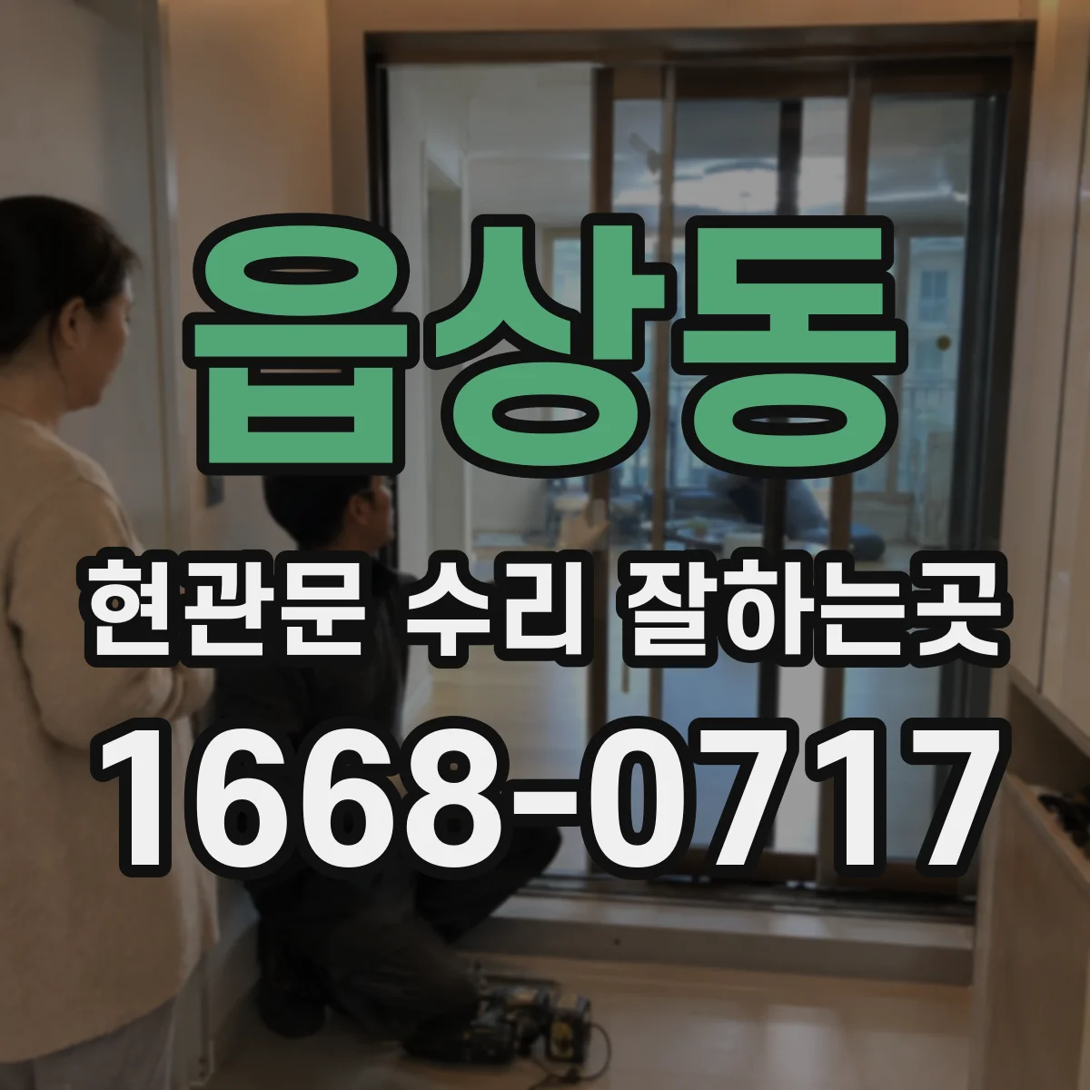 읍상동 현관문 수리 잘하는곳