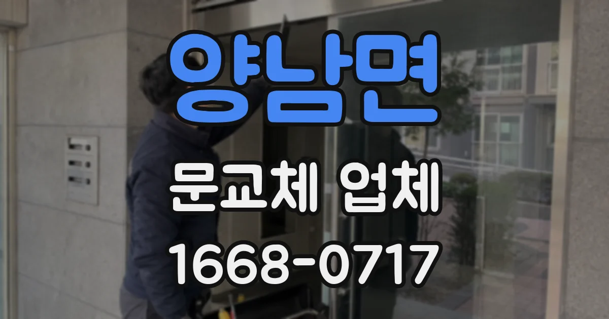 양남면 문교체 업체