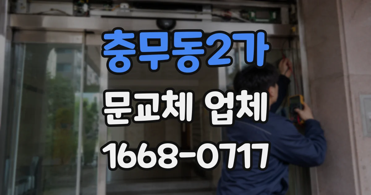 충무동2가 문교체 업체