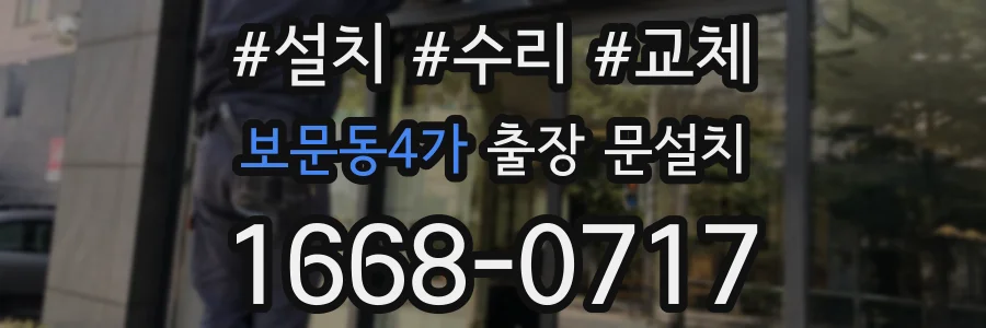 보문동4가 출장 문설치