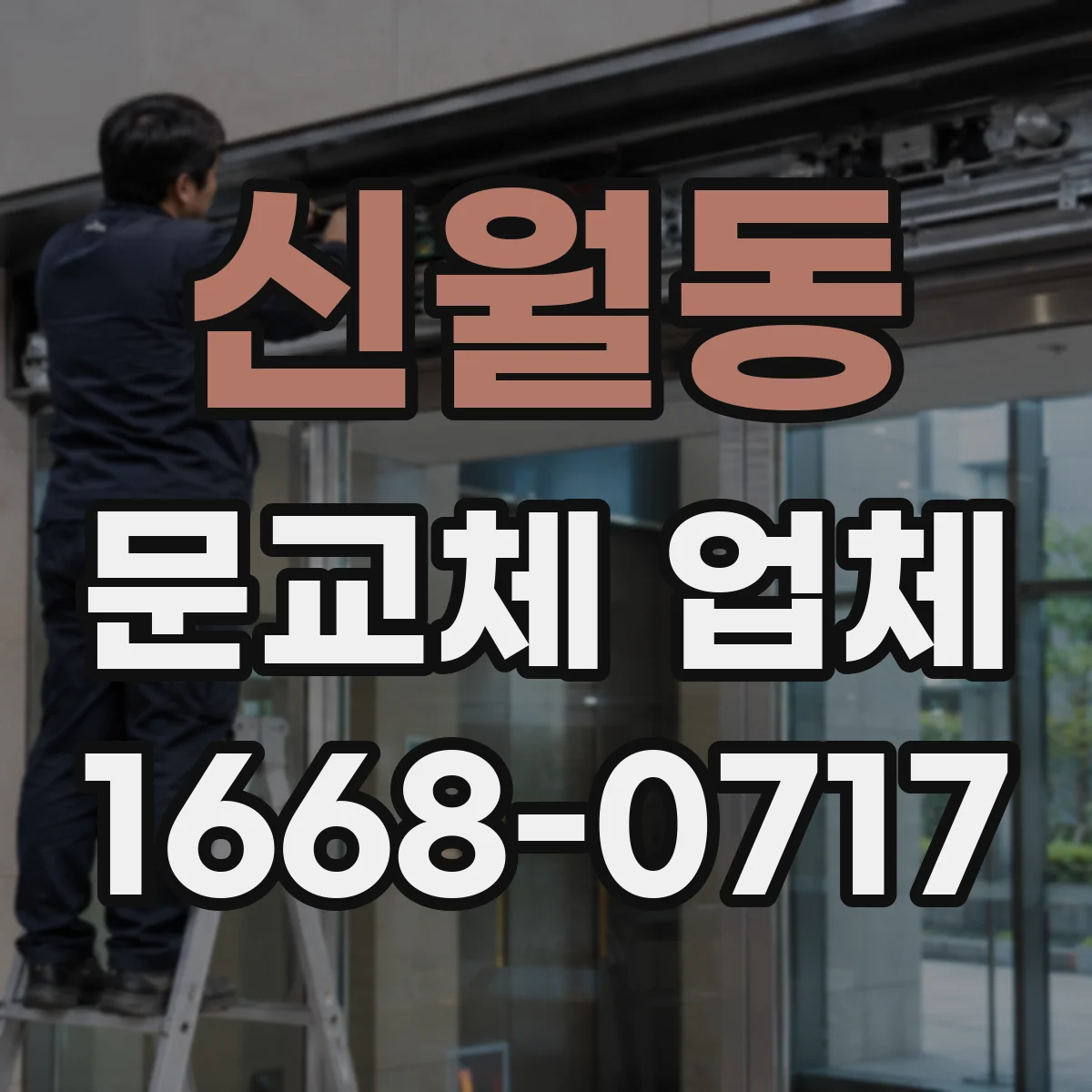 신월동 문교체 업체