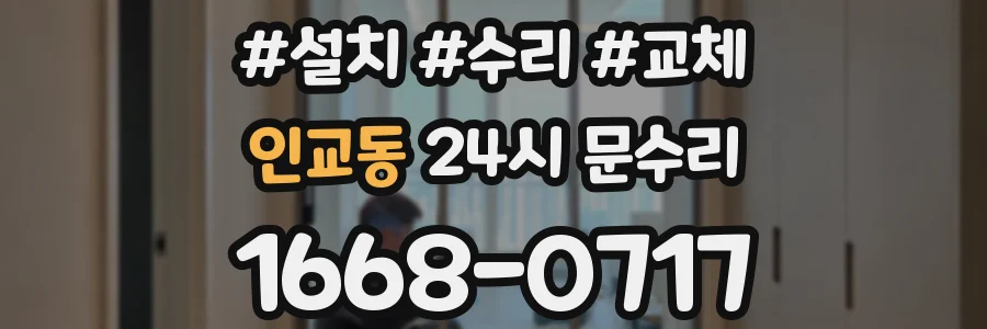 인교동 24시 문수리