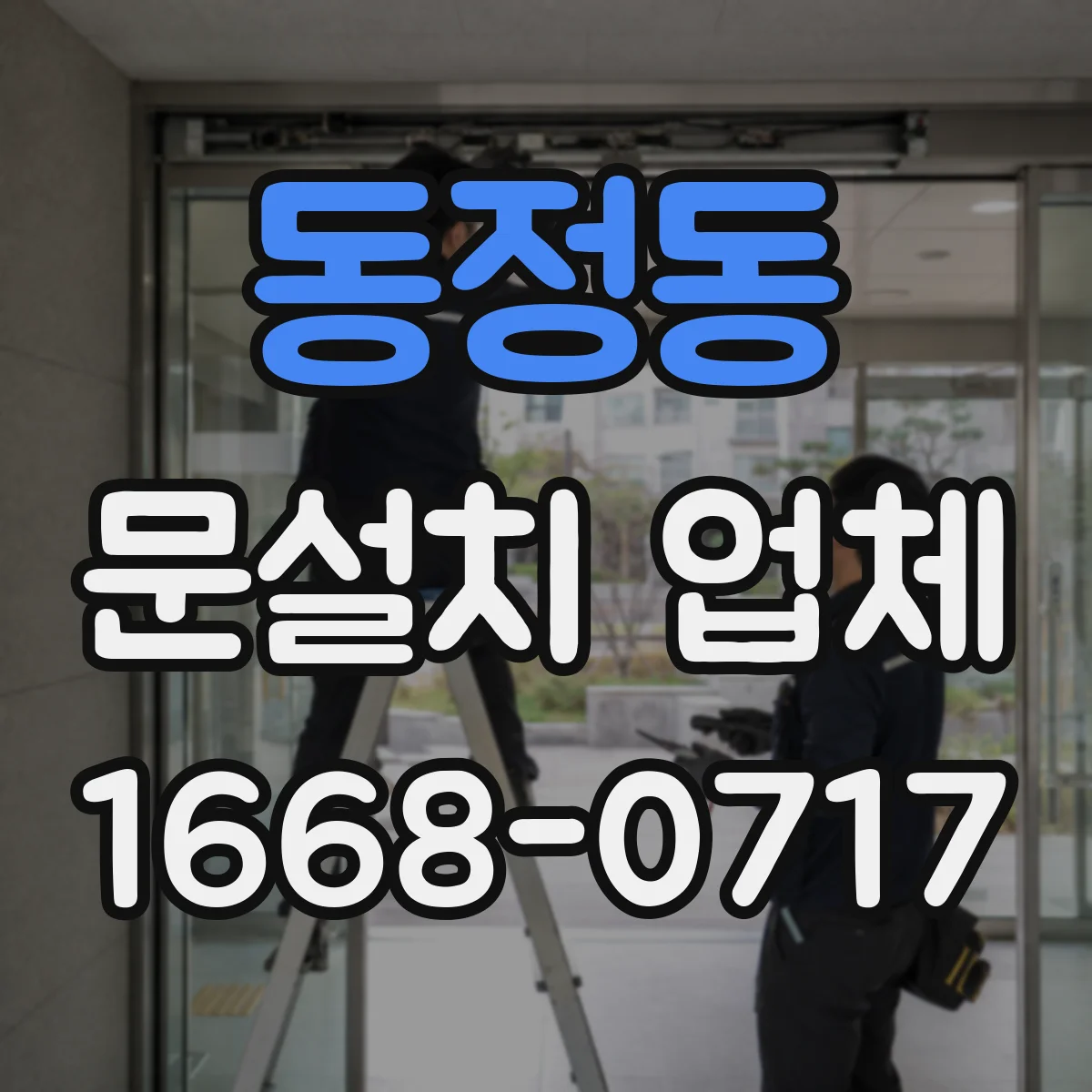 동정동 문설치 업체