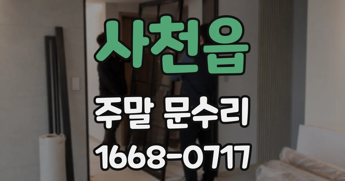 사천읍 주말 문수리