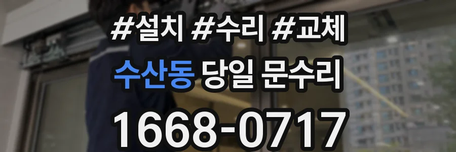 수산동 당일 문수리