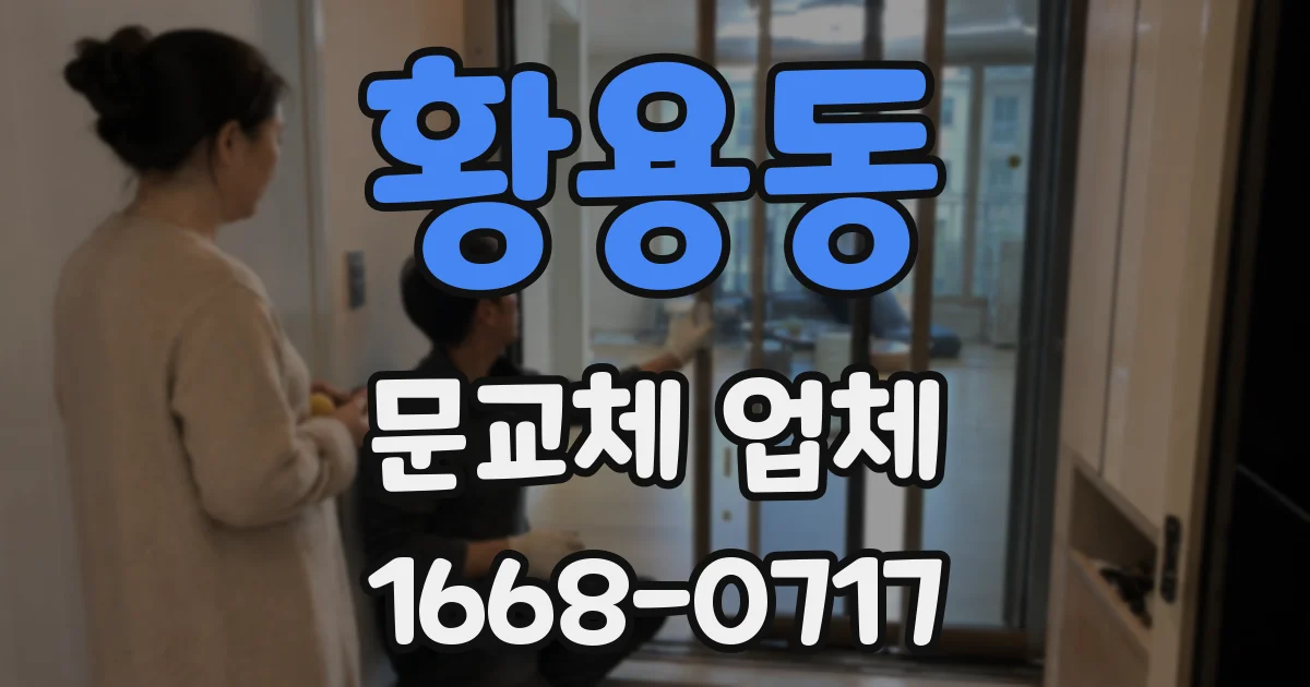 황용동 문교체 업체
