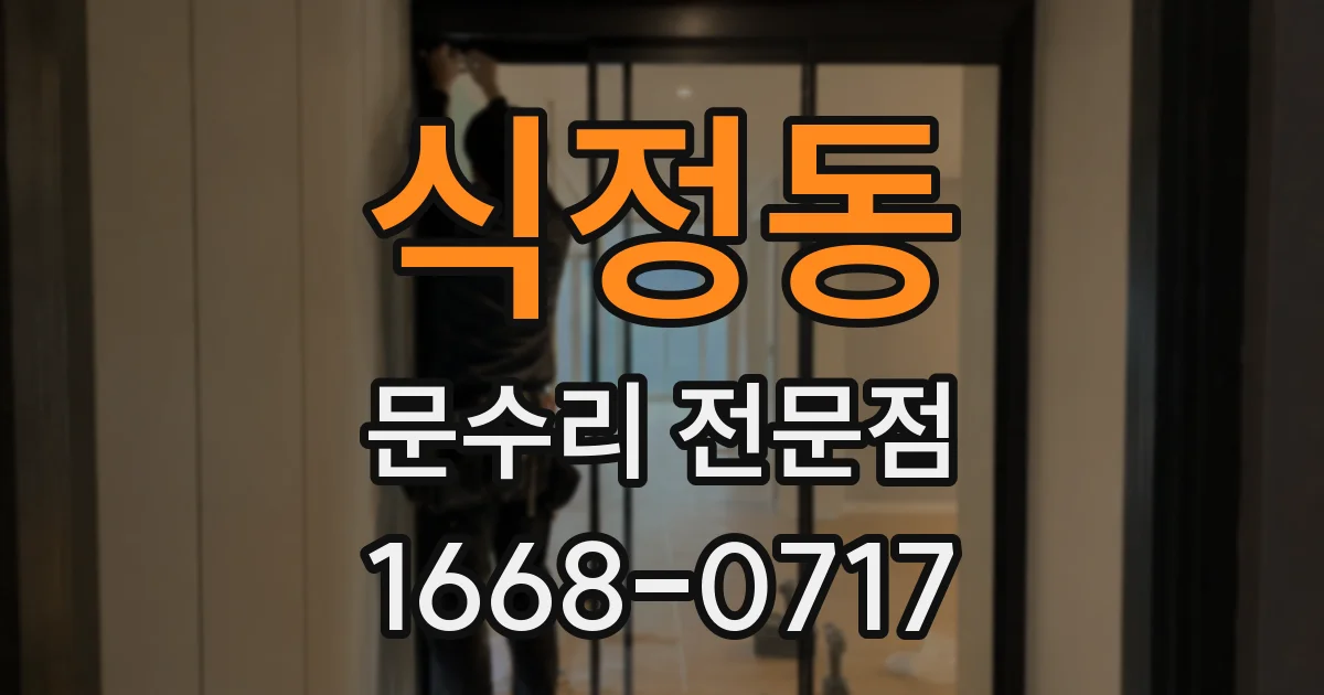 식정동 문수리 전문점