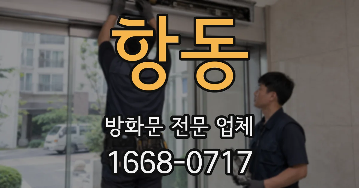 항동 방화문 전문 업체