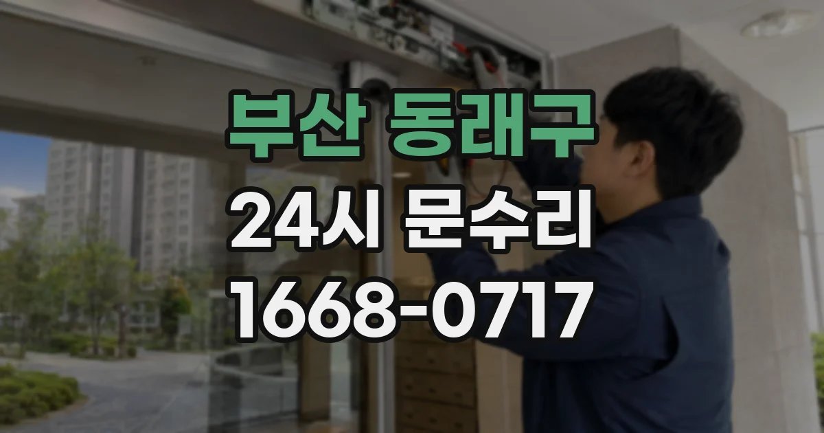 부산 동래구 24시 문수리
