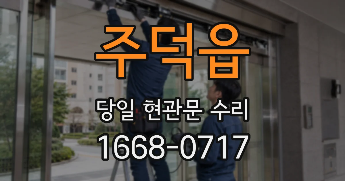 주덕읍 당일 현관문 수리