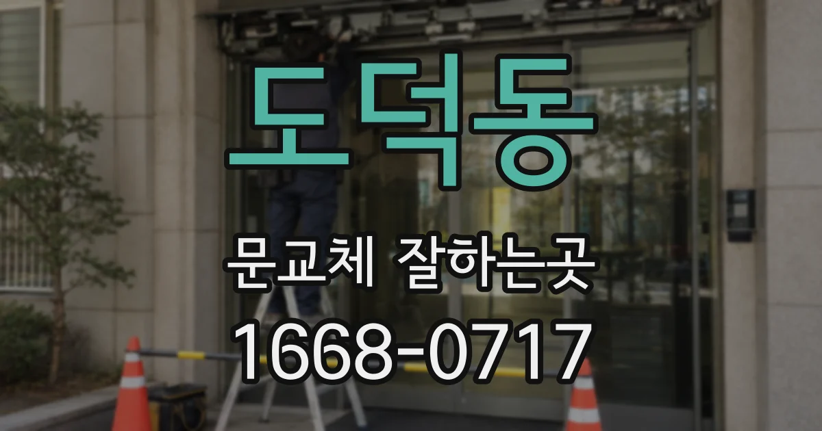 도덕동 문교체 잘하는곳