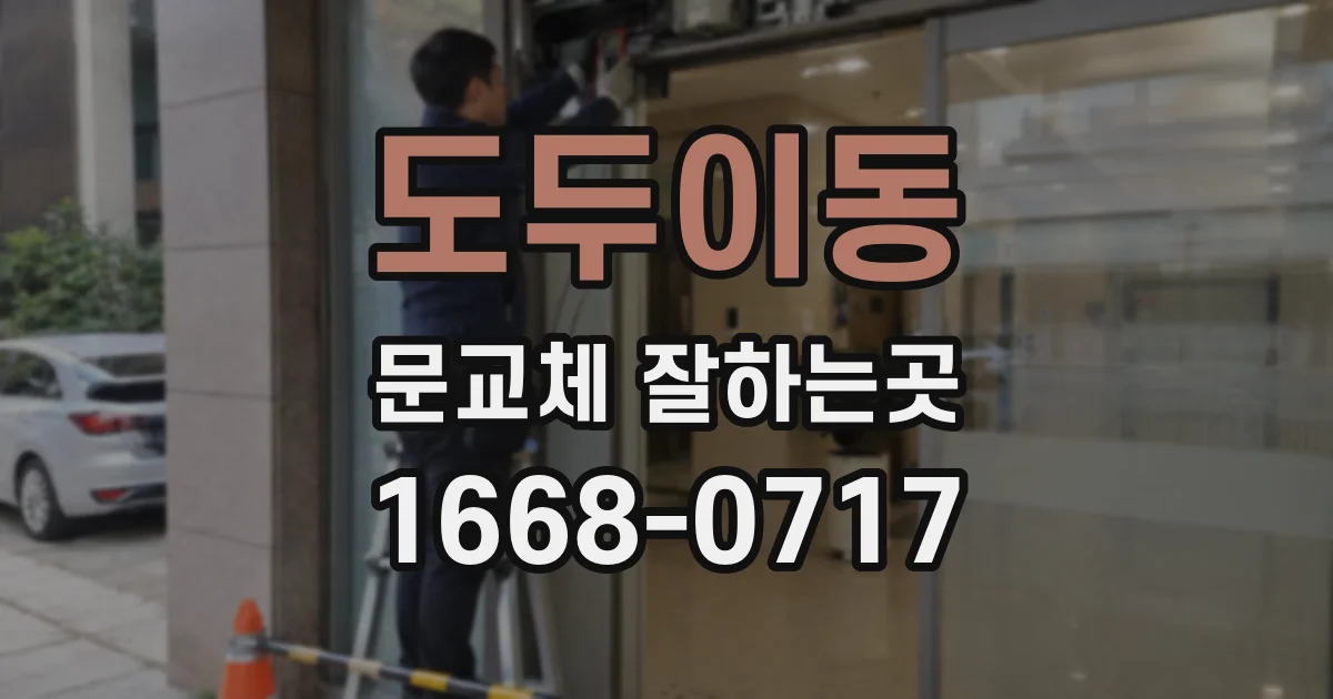 도두이동 문교체 잘하는곳