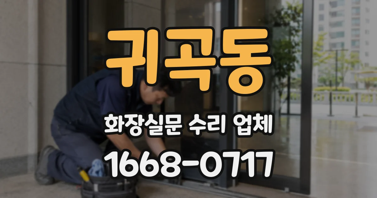 귀곡동 화장실문 수리 업체
