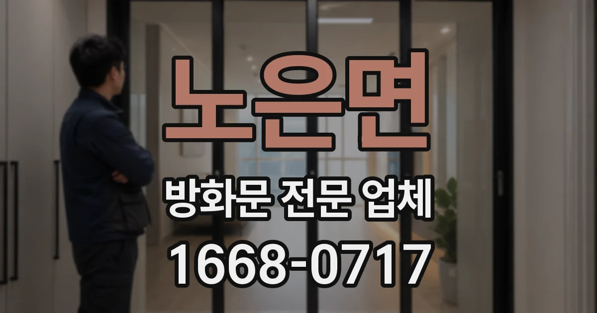 노은면 방화문 전문 업체