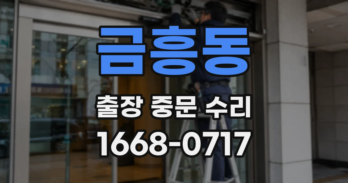 금흥동 출장 중문 수리