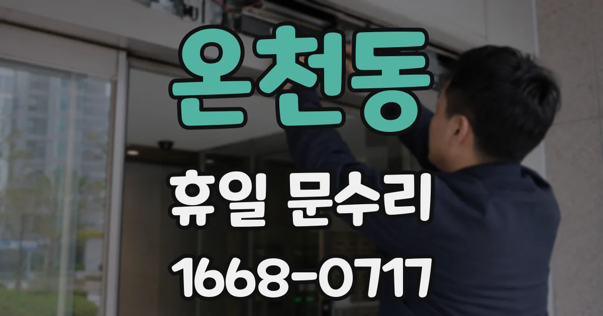온천동 휴일 문수리