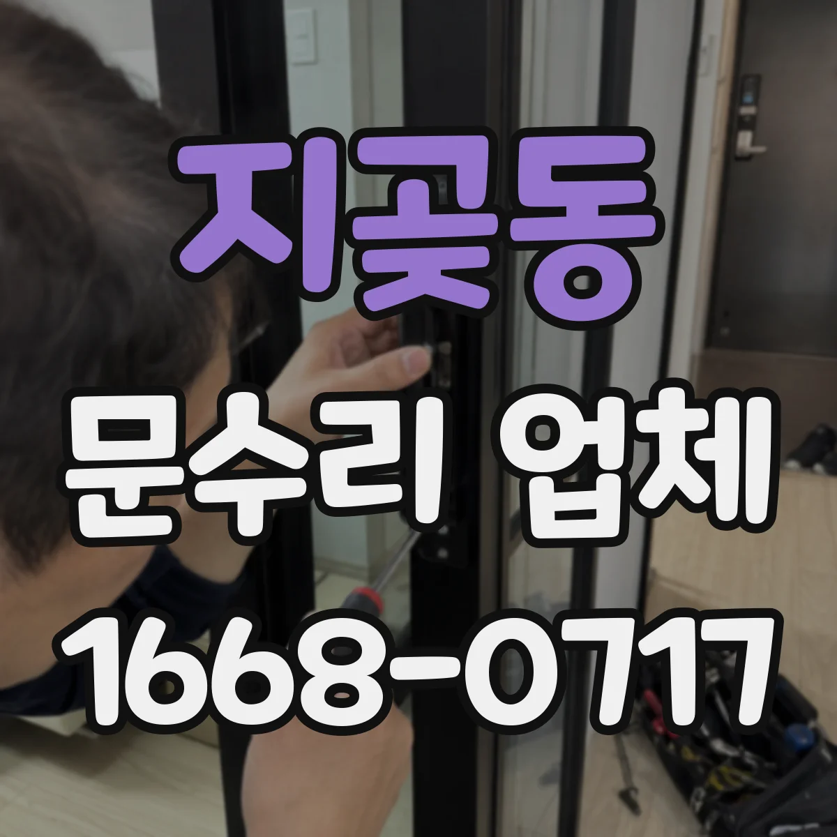 지곶동 문수리 업체