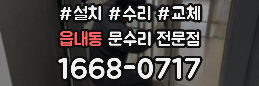 읍내동 문수리 전문점