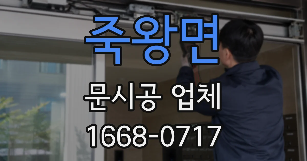죽왕면 문시공 업체