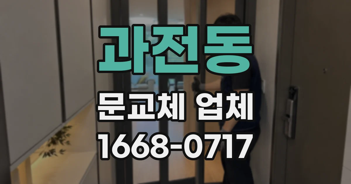 과전동 문교체 업체