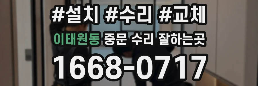 이태원동 중문 수리 잘하는곳