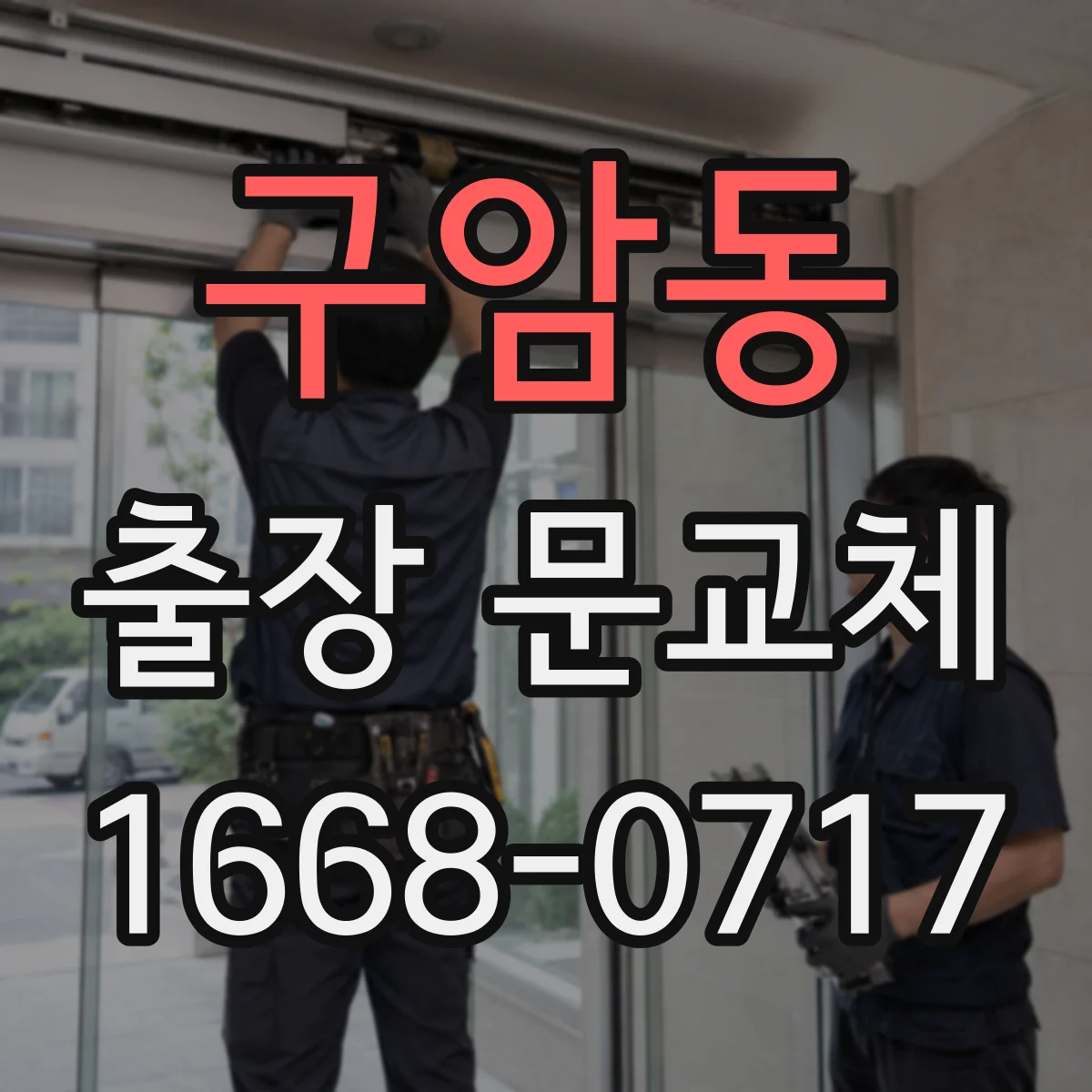 구암동 출장 문교체