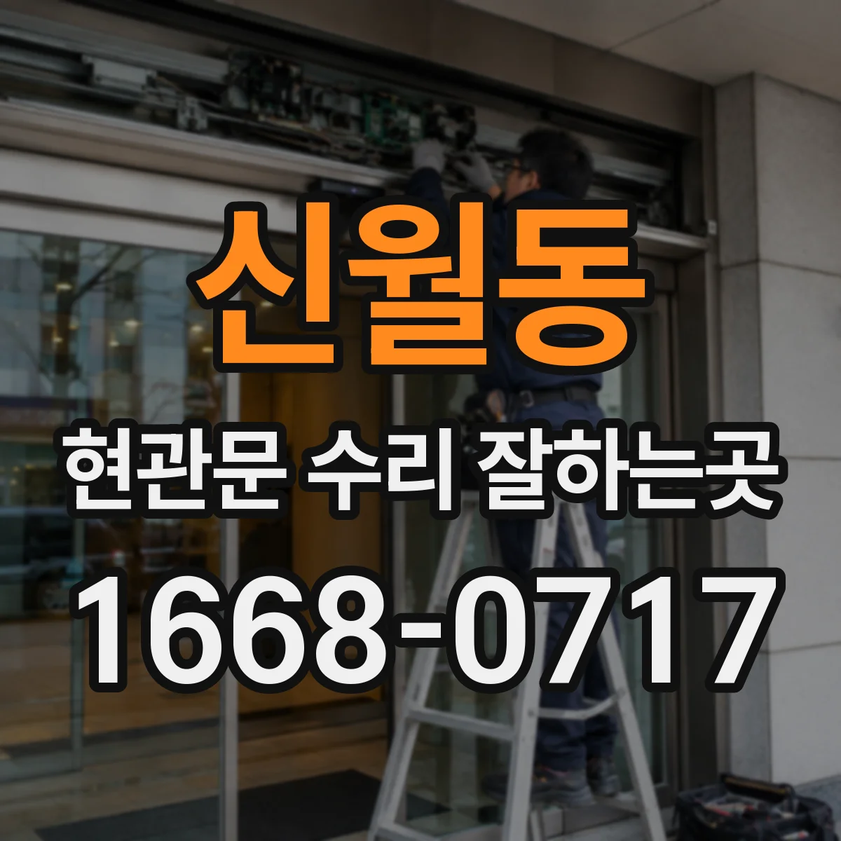 신월동 현관문 수리 잘하는곳