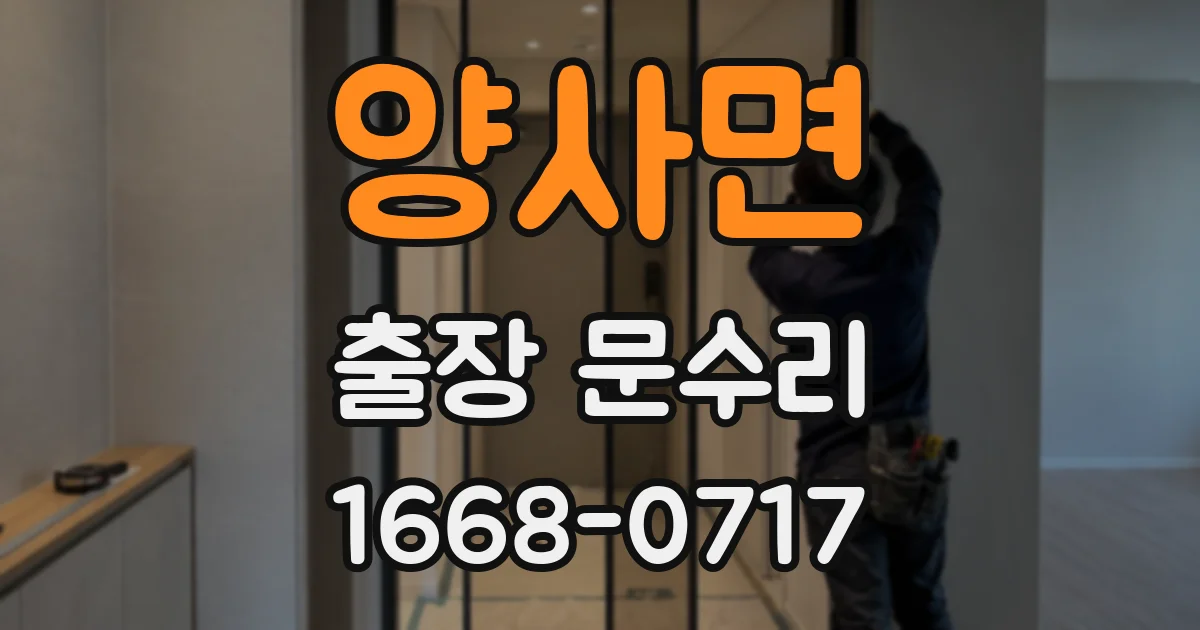 양사면 출장 문수리