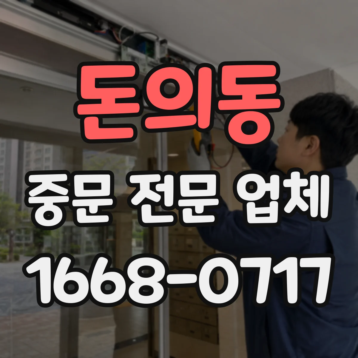 돈의동 중문 전문 업체