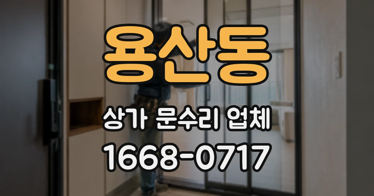 용산동 상가 문수리 업체