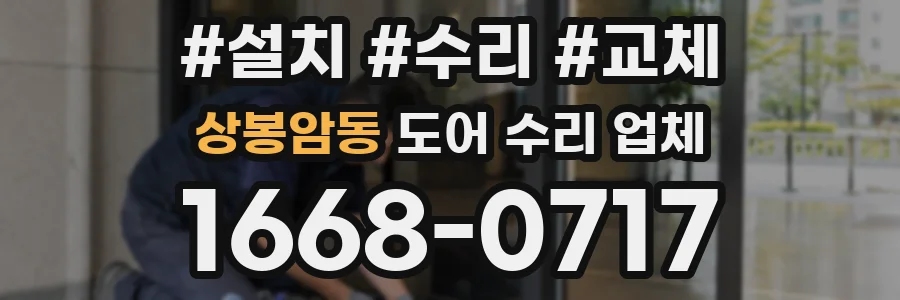 상봉암동 도어 수리 업체