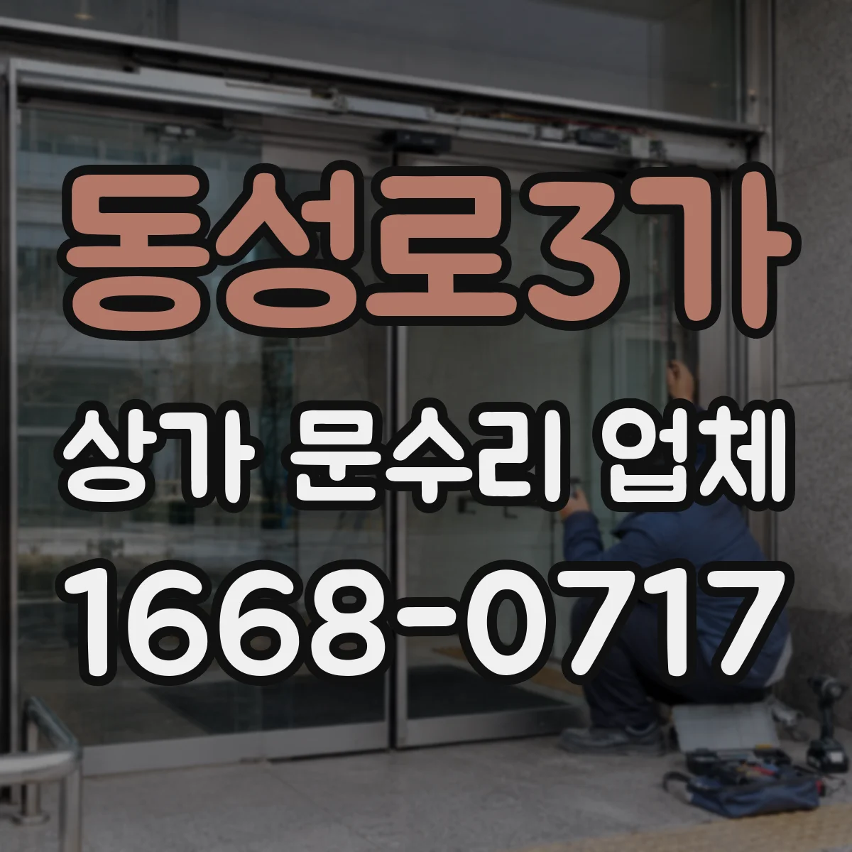 동성로3가 상가 문수리 업체