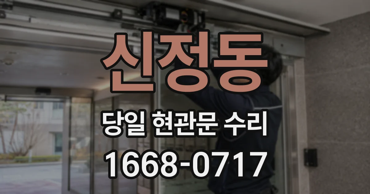 신정동 당일 현관문 수리