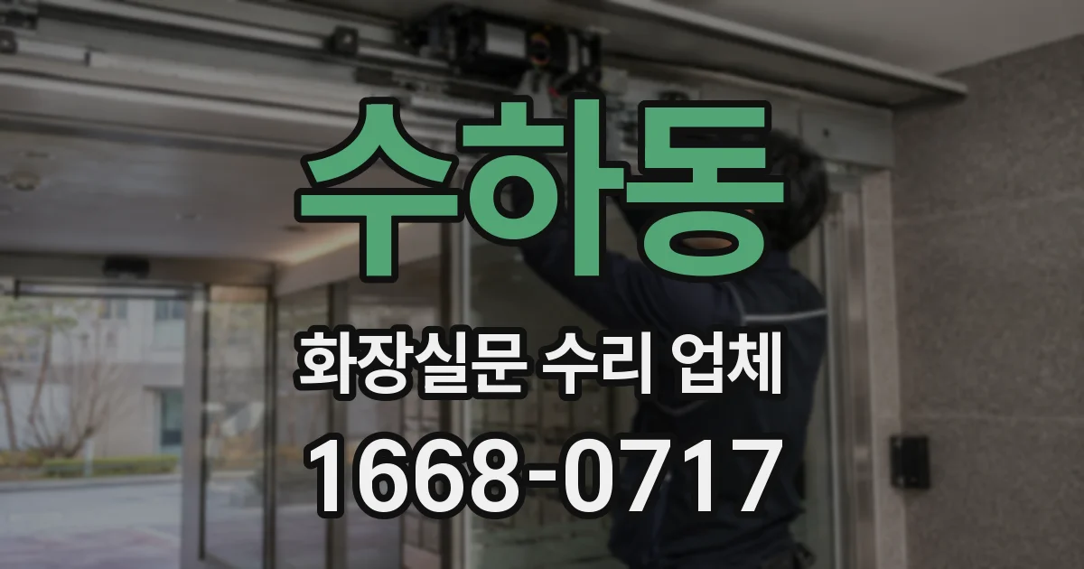 수하동 화장실문 수리 업체