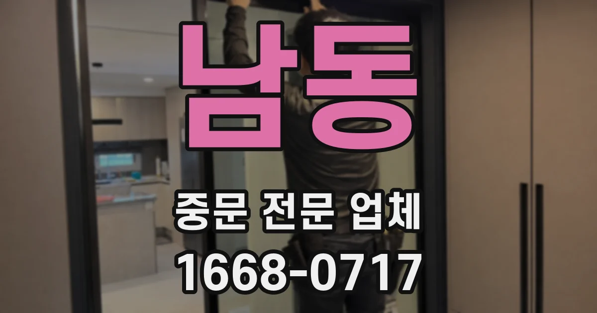 남동 중문 전문 업체