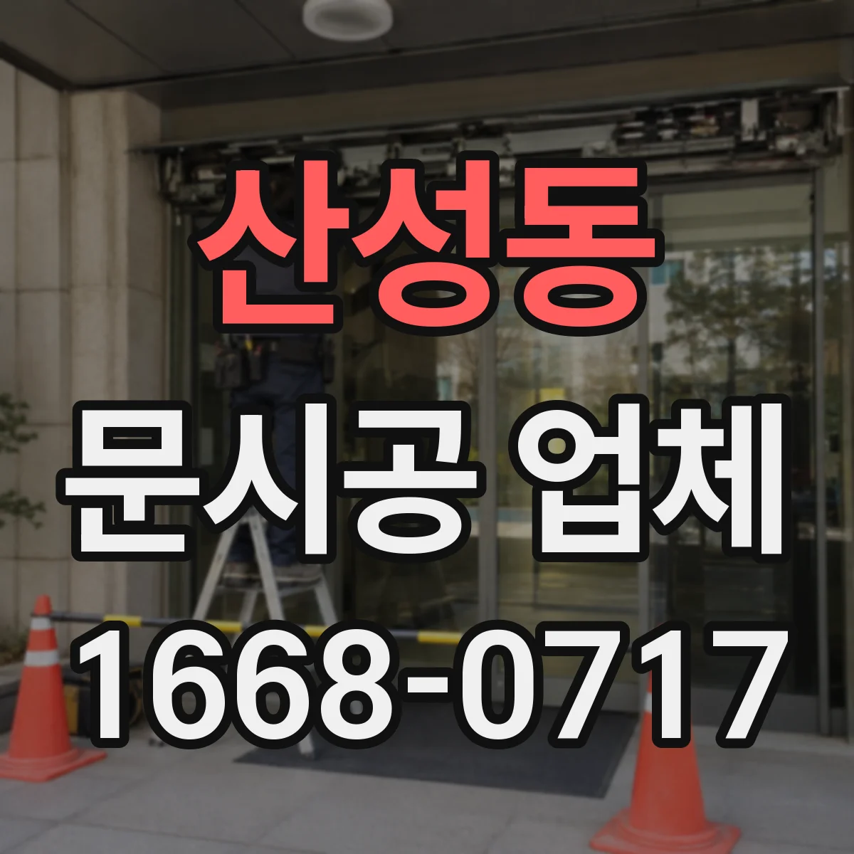 산성동 문시공 업체