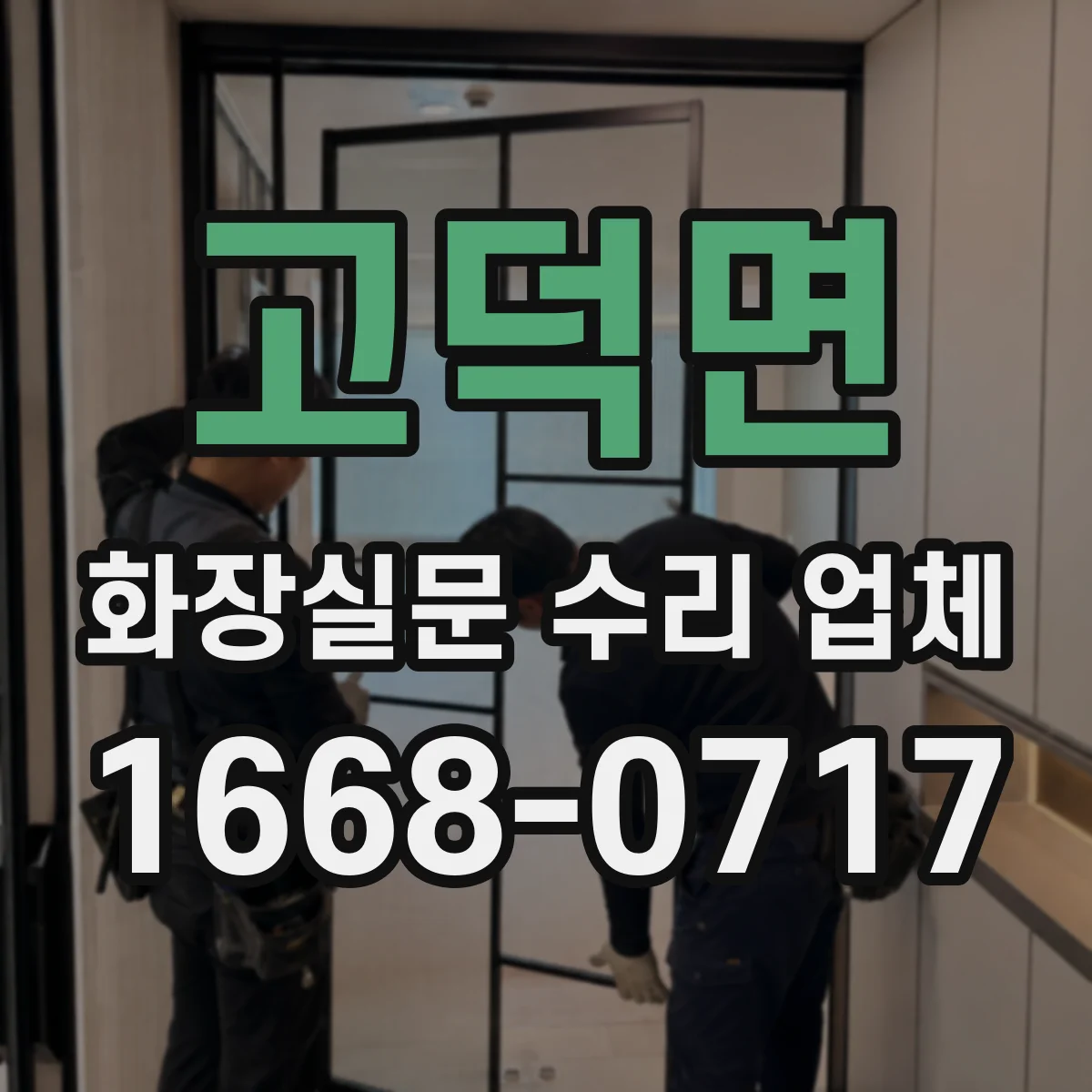 고덕면 화장실문 수리 업체