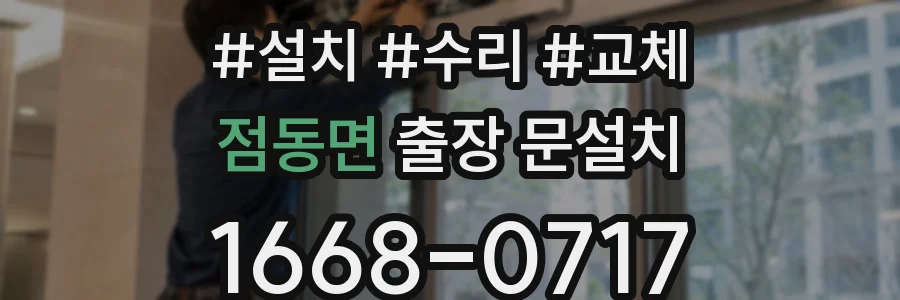 점동면 출장 문설치