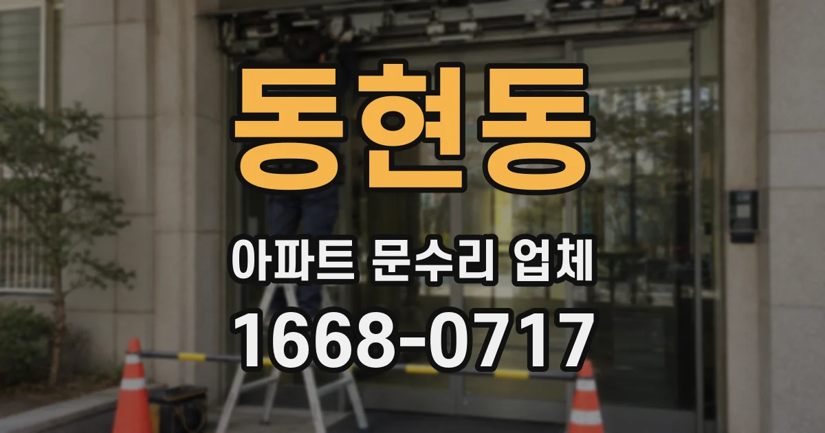 동현동 아파트 문수리 업체