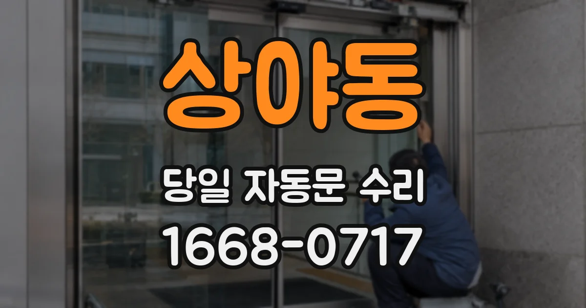 상야동 당일 자동문 수리