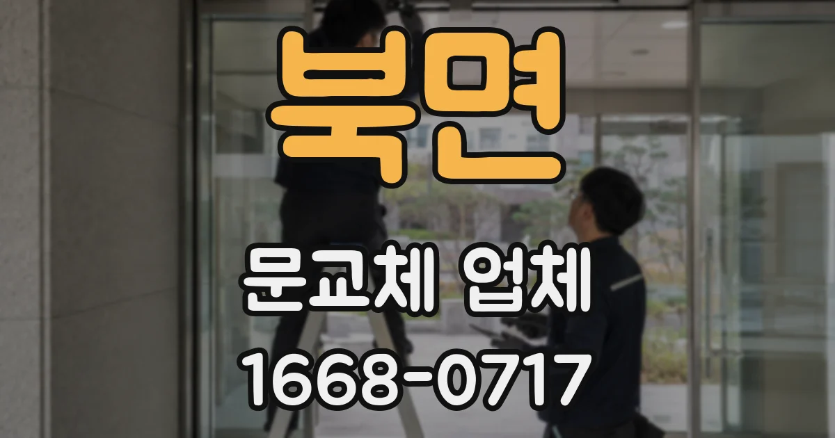 북면 문교체 업체