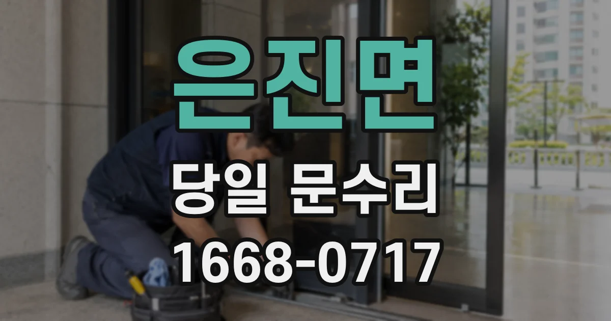 은진면 당일 문수리