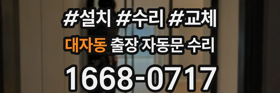 대자동 출장 자동문 수리