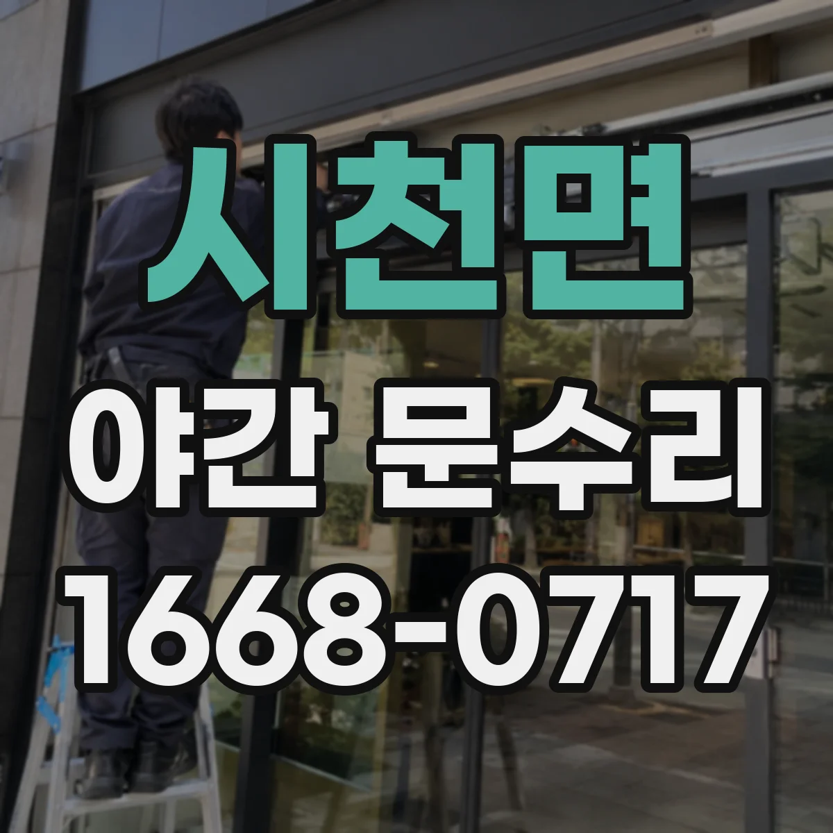 시천면 야간 문수리
